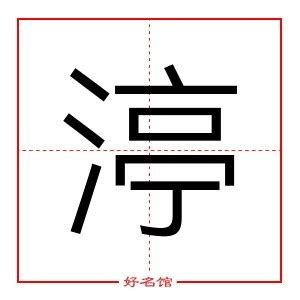 亠意思|渟的意思，渟字的意思